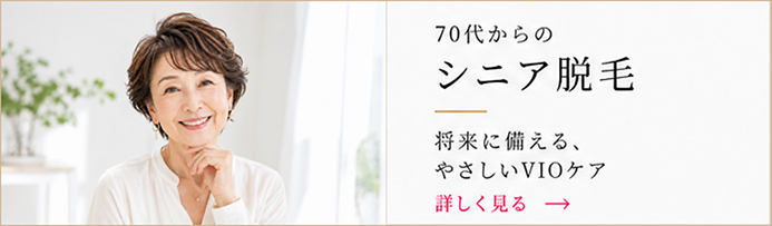 60代からのシニア脱毛