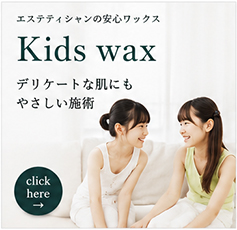 キッズブラジリアンワックス