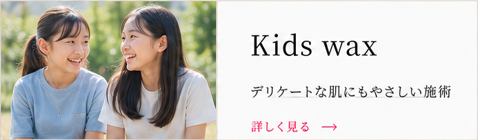 キッズブラジリアンワックス