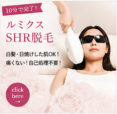 ルミクスSHR脱毛