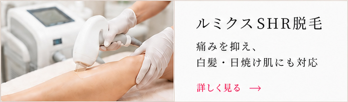ルミクスSHR脱毛