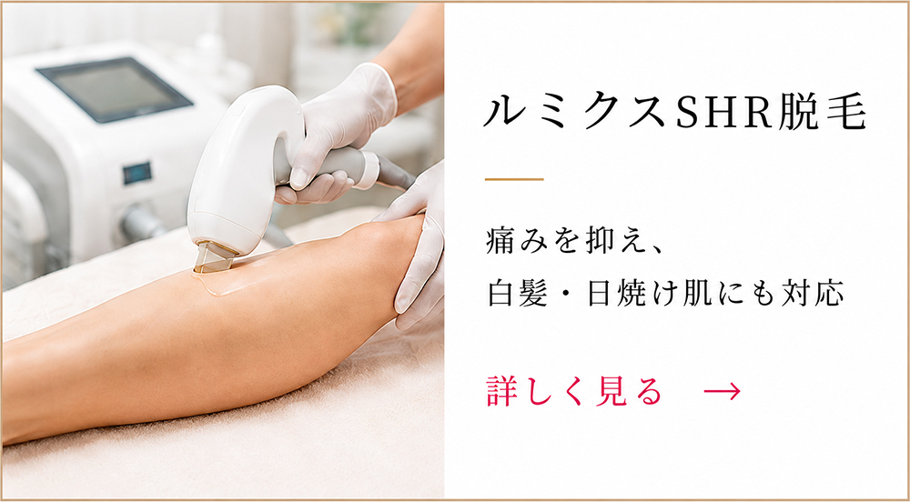 ルミクスSHR脱毛