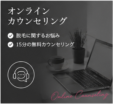 脱毛/ブラジリアンワックスオンラインカウンセリング