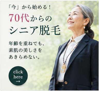 60代からのシニア脱毛