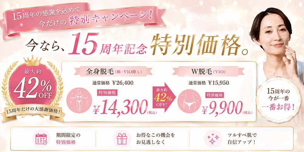 W脱毛,SHR光脱毛,シニア脱毛,キッズ脱毛