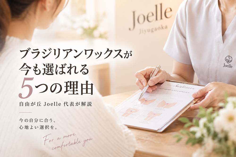 ブラジリアンワックスが今も選ばれる5つの理由｜自由が丘Joelle  ページディスクリプション