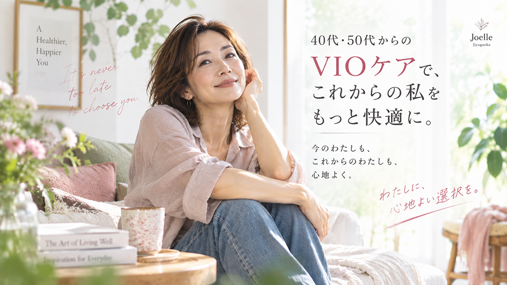 40代・50代からVIO脱毛は遅い？白髪・介護脱毛も解説｜自由が丘Joelle